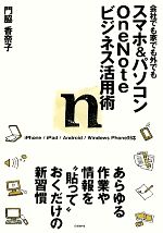 スマホ&パソコンOneNoteビジネス活用術