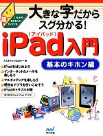 大きな字だからスグ分かる!iPad入門 基本のキホン編 第3世代iPad/iPad2対応-