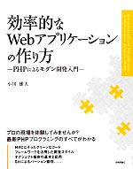 効率的なWebアプリケーションの作り方 PHPによるモダン開発入門-