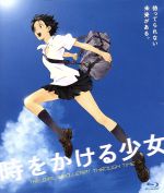 時をかける少女(期間数量限定生産版)(Blu-ray Disc)(ポストカード付)