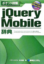 ポケット詳解 jQuery Mobile辞典 iOS/Android/Windows phone対応-