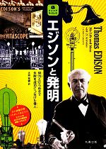 エジソンと発明 努力とひらめきで失敗を成功につなげた偉人-(ジュニアサイエンス)