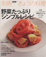 野菜たっぷりシンプルレシピ -(別冊NHKきょうの料理)