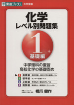 大学受験 化学 レベル別問題集 基礎編 -(東進ブックス)(1)