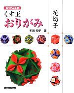 くす玉おりがみ 花切子 -(おりがみ工房)