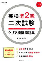 英検準2級二次試験クリア模擬問題集 -(CD付)