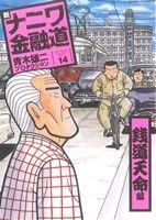 新ナニワ金融道 １４ 銭道天命編 中古漫画 まんが コミック 青木雄二プロダクション 著者 ブックオフオンライン