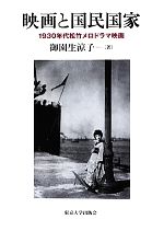 映画と国民国家 1930年代松竹メロドラマ映画-