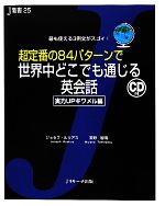 超定番の84パターンで世界中どこでも通じる英会話 実力UPキワメル編 最も使える3例文がスゴイ!-実力UPキワメル編(J新書25)(CD付)