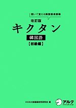 キクタン 韓国語 初級編 改訂版 聞いて覚える韓国語単語帳 ハングル能力検定試験4・5級レベル-(CD付)