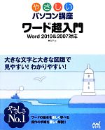 ワード超入門 Word2010&2007対応-(やさしいパソコン講座)