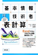 基本情報技術者 表計算 Excelで学ぶプログラム言語表計算ソフト-