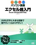 エクセル超入門 Excel2010&2007対応-(やさしいパソコン講座)