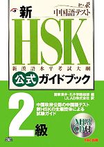 新HSK公式ガイドブック 2級 新漢語水平考試大網-(MP3CD付)