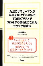 ただのサラリーマンが時間をかけずに半年でTOEICテストで325点から885点になれたラクラク勉強法