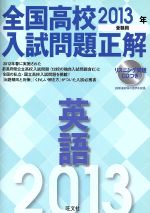 全国高校入試問題正解 英語 -(2013年受験用)(CD付)