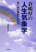 倉嶋厚の人生気象学 思い出の季節アルバム-