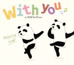 with you~J-POPコレクション