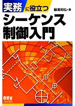 実務に役立つシーケンス制御入門