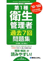 第1種衛生管理者 過去7回問題集 -(スーパー合格)(’12~’13年版)(別冊付)