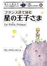 フランス語で読む星の王子さま -(IBC対訳ライブラリー)(CD-ROM1枚付)