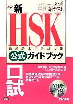 新HSK公式ガイドブック 口試 -(CD付)