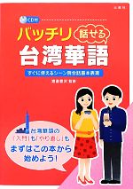 バッチリ話せる台湾華語 -(CD付)