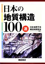 日本の地質構造100選