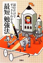 読むだけですっきりわかる最短勉強法 -(宝島SUGOI文庫)