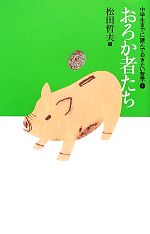 おろか者たち -(中学生までに読んでおきたい哲学4)