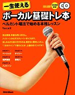 一生使えるボーカル基礎トレ本 ベルカント唱法で始める本格レッスン-(CD2枚付)