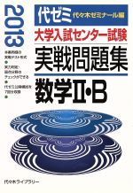 大学入試センター試験 実戦問題集 数学Ⅱ・B -(2013)