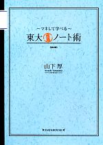 東大合格ノート術 マネして学べる-