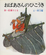 おばあさんのひこうき -(創作幼年童話選)