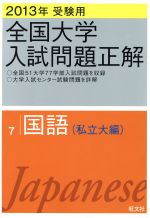 全国大学入試問題正解 国語 私立大編 2013年受験用 -(7)(研究と解答(115p)付)