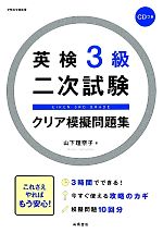 英検3級二次試験クリア模擬問題集 -(CD付)
