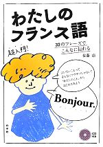 わたしのフランス語 32のフレーズでこんなに伝わる-(CD付)