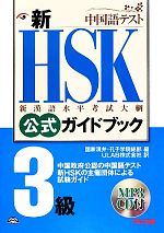 新HSK公式ガイドブック 3級 中国政府公認中国語テスト-(CD付)