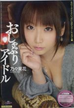 おしゃぶりアイドル 乃々果花 新品dvd 乃々果花 ブックオフオンライン