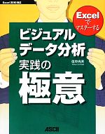 Excelでマスターするビジュアルデータ分析実践の極意 Excel2010対応-