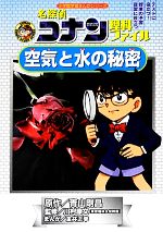 名探偵コナン理科ファイル 空気と水の秘密 -(小学館学習まんがシリーズ名探偵コナンの学習シリーズ)