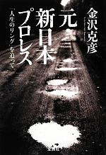 元・新日本プロレス 「人生のリング」を追って-(宝島SUGOI文庫)