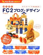 かんたんFC2ブログ・デザイン FC2ブログ公式ガイド-