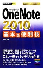 OneNote 2010基本&便利技 -(今すぐ使えるかんたんmini)