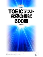 TOEICテスト究極の模試600問 -(CD3枚、別冊3冊付)