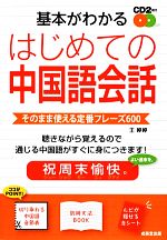 基本がわかるはじめての中国語会話 そのまま使える定番フレーズ600-(CD2枚、音節表、文法ブック、赤シート付)