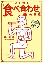 中国秘伝 よく効く「食べ合わせ」の極意 -(文春文庫)