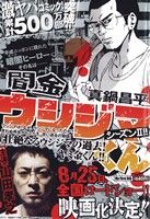 廉価版 闇金ウシジマくん 壮絶なるウシジマの過去 ヤミ金くん １０ 中古漫画 まんが コミック 真鍋昌平 著者 ブックオフオンライン