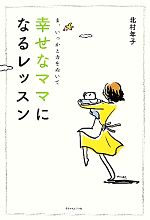 幸せなママになるレッスン ま、いっかと力をぬいて-