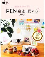 PEN魔法の撮り方ブック 写真がかわいくなる-